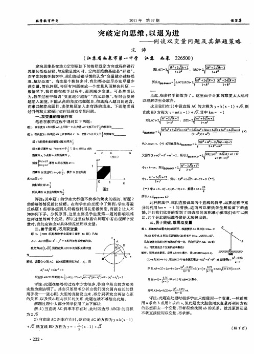 突破定向思维,以退为进——例谈双变量问题及其解题策略