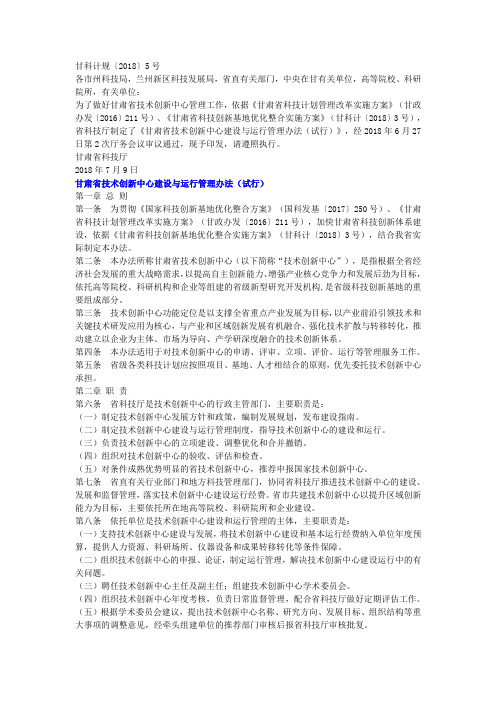 甘肃省技术创新中心建设与运行管理办法(试行)