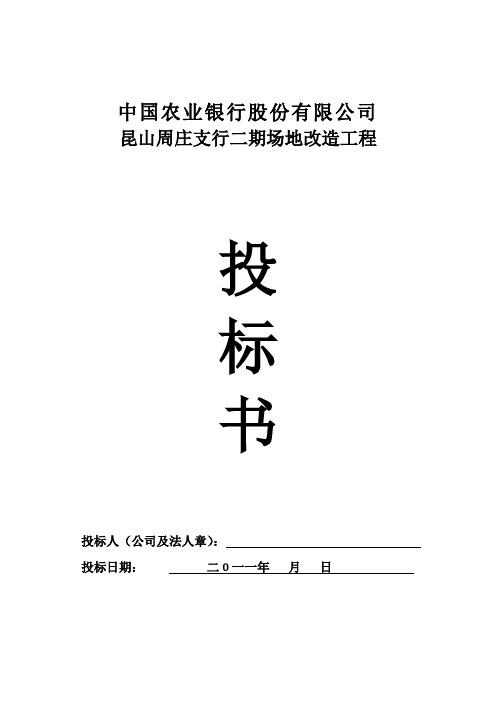 农业银行投标书
