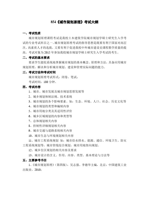 2017年河南工业大学854城市规划原理考研大纲硕士研究生入学考试大纲