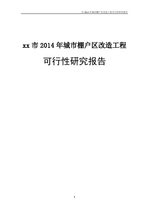 xx市2014年城市棚户区改造工程项目可行性研究报告