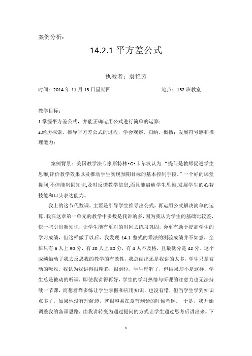 1421平方差公式课例分析