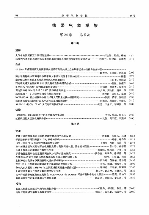 热带气象学报第24卷总目次