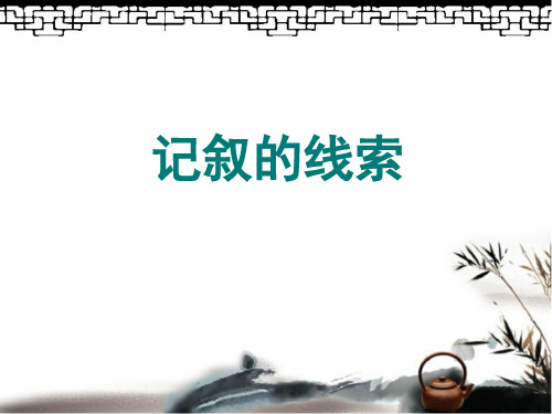 记叙的线索PPT