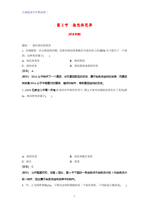 高中生物必修二课时作业19：5.2 染色体变异
