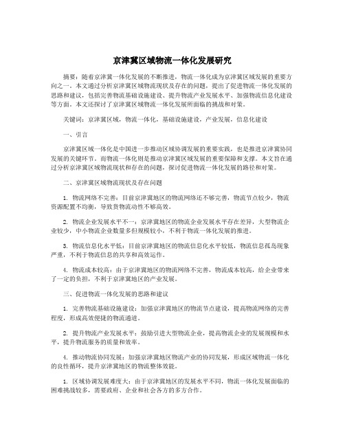 京津冀区域物流一体化发展研究