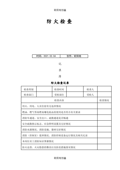 消防安全巡检检查记录表之欧阳地创编