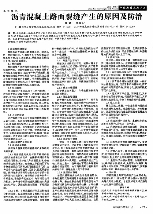沥青混凝土路面裂缝产生的原因及防治