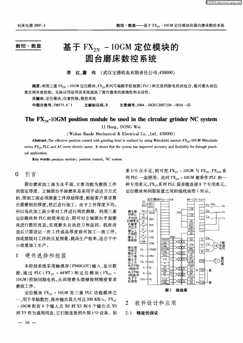基于FX2N—10GM定位模块的圆台磨床数控系统