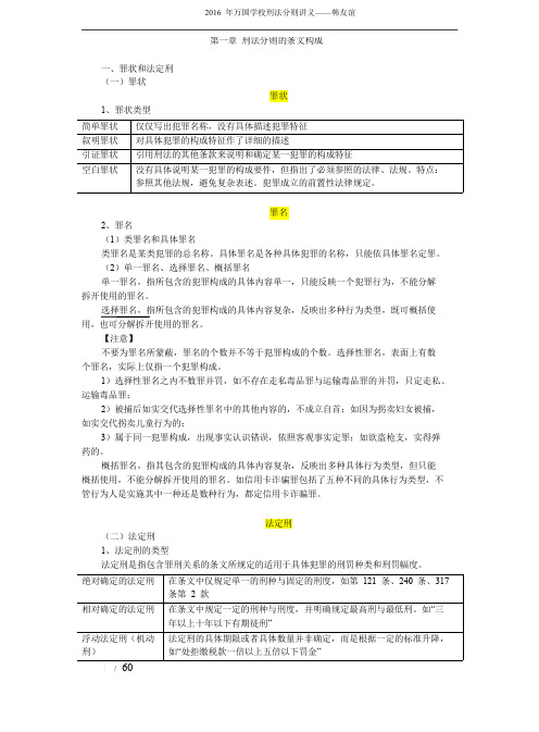【讲义】2016年万国超级精讲班刑法分则-韩友谊讲义