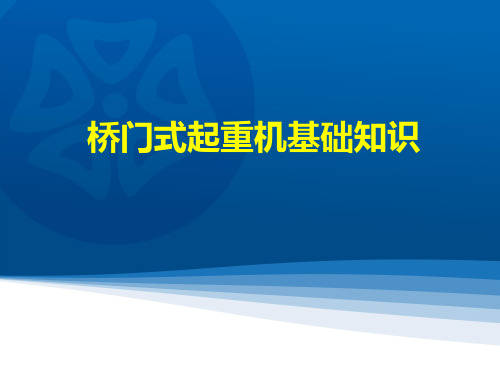 起重机基本结构及原理