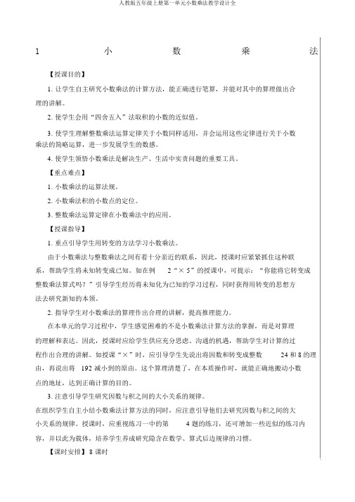 人教版五年级上册第一单元小数乘法教案全