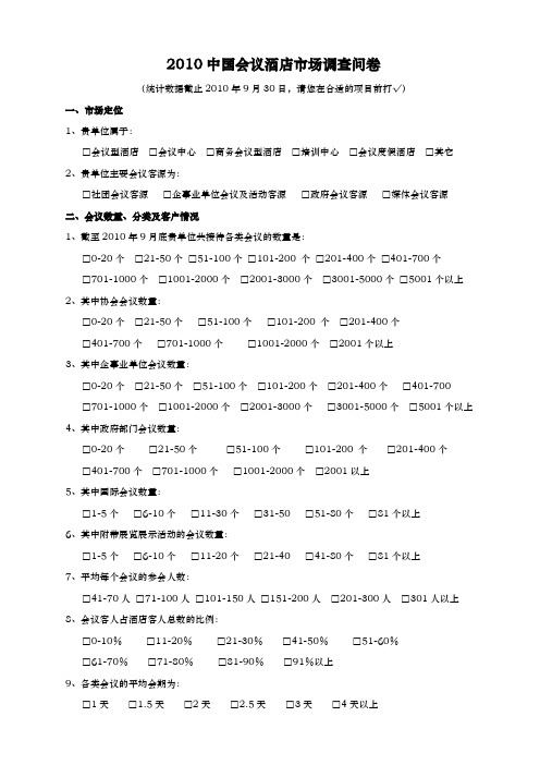 2010中国会议酒店市场调查问卷