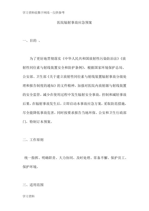 医院辐射事故应急预案