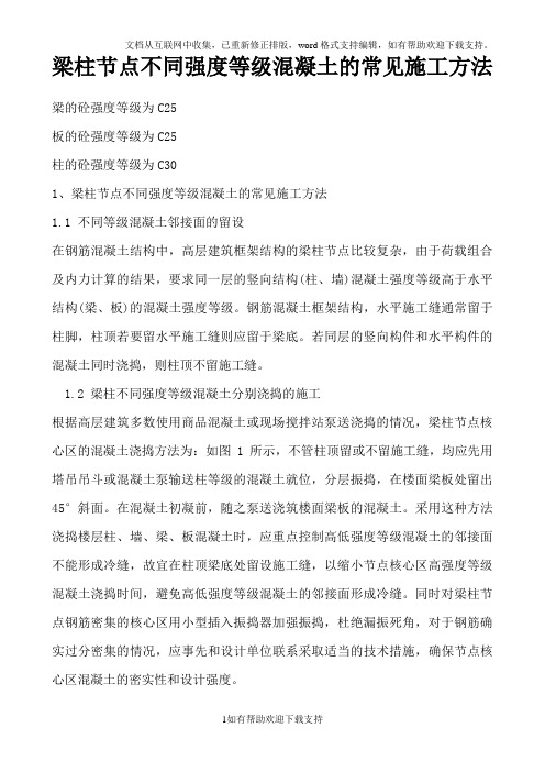 梁柱节点不同强度等级混凝土的常见施工方法