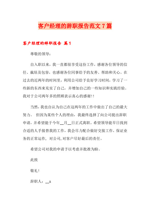 客户经理的辞职报告范文7篇