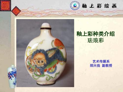 釉上彩绘画-种类介绍 -珐琅彩.