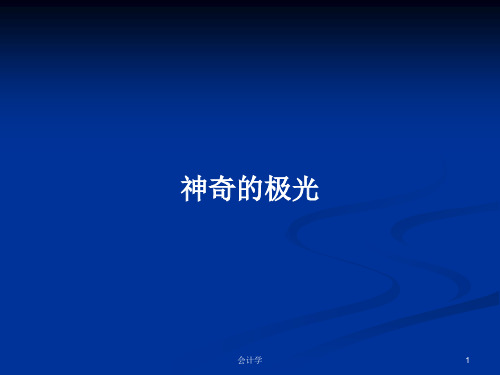 神奇的极光PPT学习教案