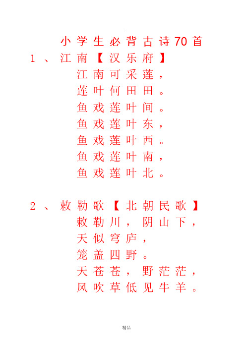 小学生必背古诗70首字帖(楷书)