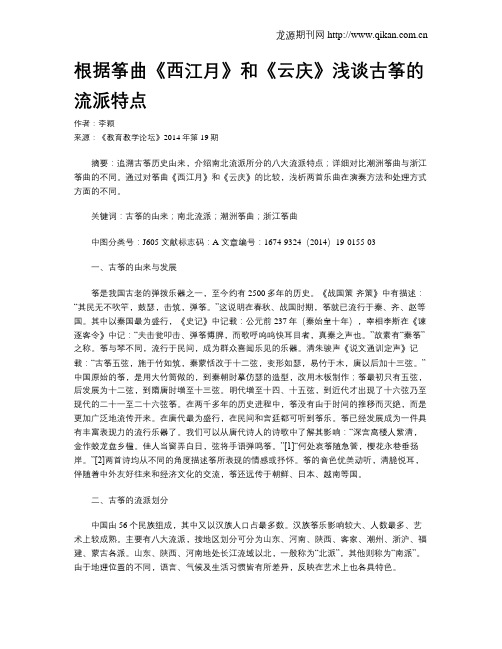 根据筝曲《西江月》和《云庆》浅谈古筝的流派特点