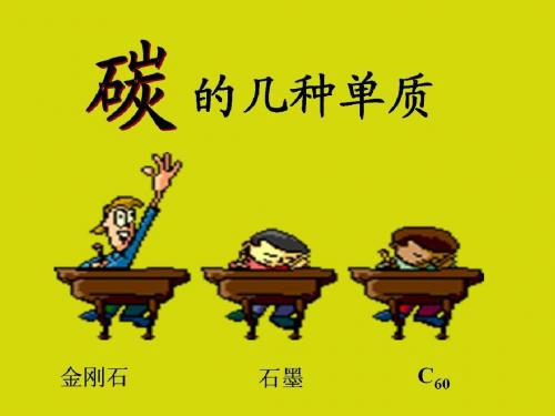 碳的几种单质课件