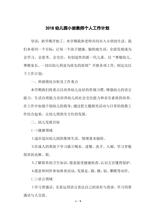 2018幼儿园小班教师个人工作计划