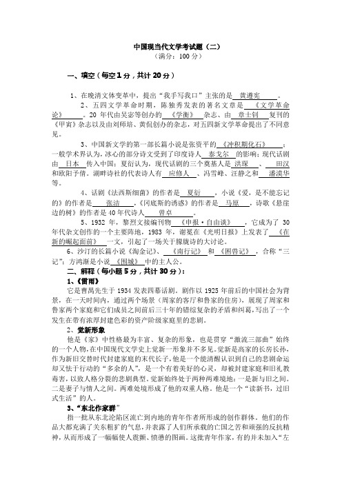 中国现当代文学考试题(二)