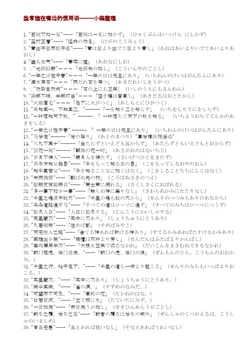 惯用语大全(考过)