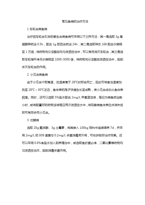 常见鱼病的治疗方法
