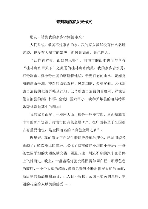 请到我的家乡来作文_20
