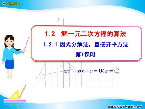 1.2.1  因式分解法,直接开平方法  第1课时湘教版九年级上册