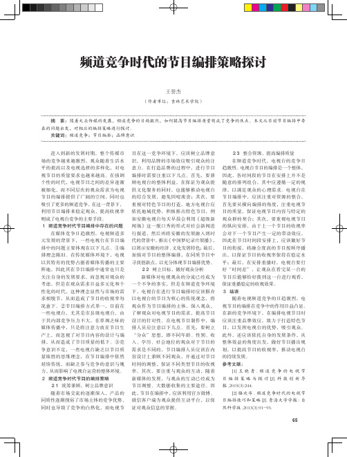 频道竞争时代的节目编排策略探讨