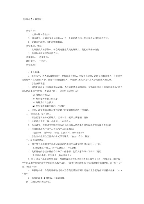 人教版语文五年级《海豚救人》教学设计