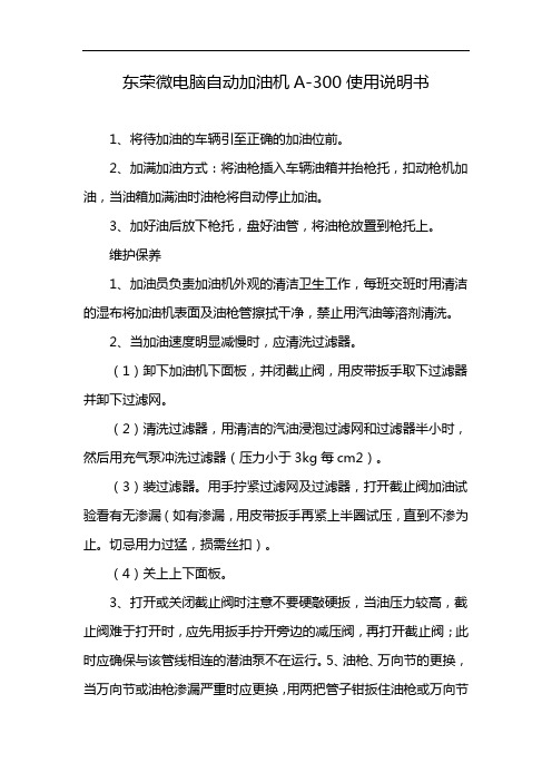 东荣微电脑自动加油机A-300使用说明书