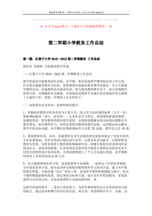 【最新推荐】第二学期小学教务工作总结-推荐word版 (16页)