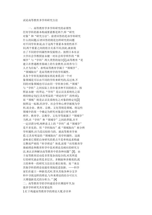 浅析高等教育多学科研究方法