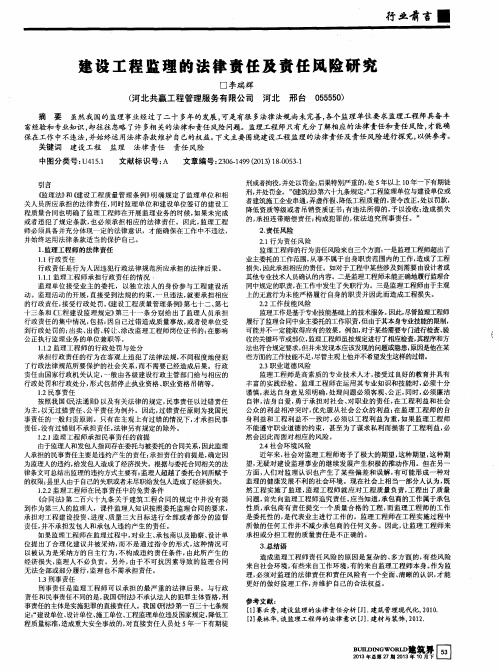 建设工程监理的法律责任及责任风险研究