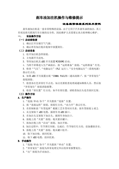 刹车油加注机操作与维修提示