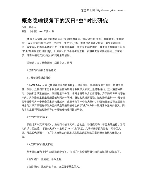 概念隐喻视角下的汉日“虫”对比研究