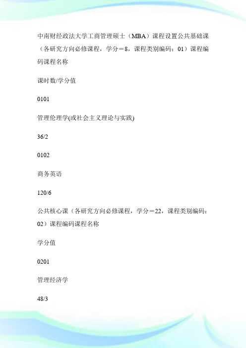 中南财经政法大学工商管理硕士(MBA)课程设置-MBA考试.doc