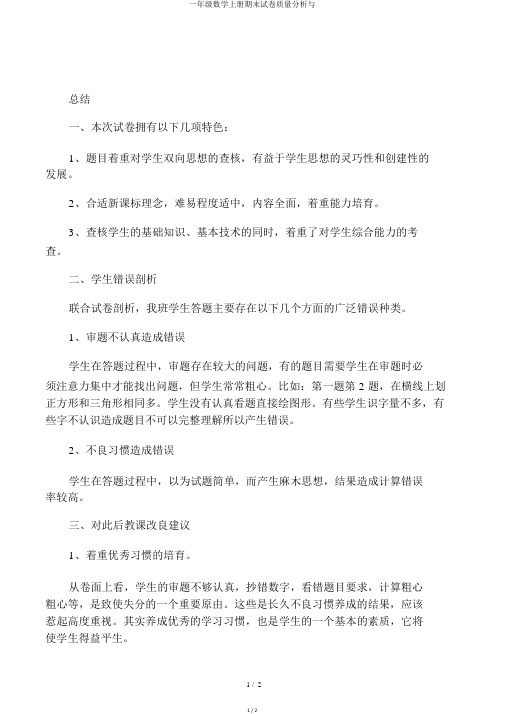 一年级数学上册期末试卷质量分析与