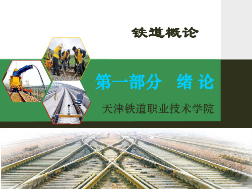 铁道概率 第一章 绪论1