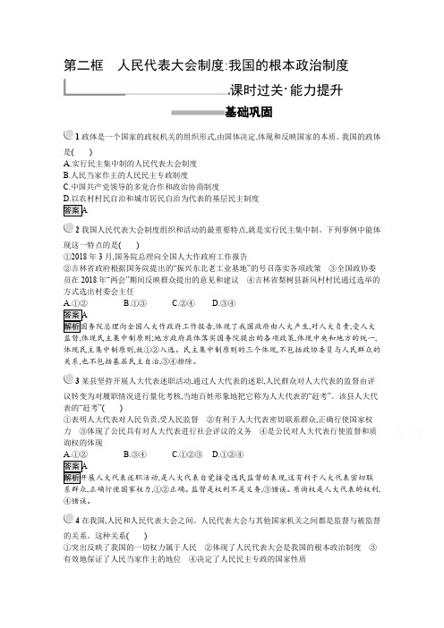 2019版政治人教版必修2训练：5.2 人民代表大会制度：我国的根本政治制度 Word版含解析