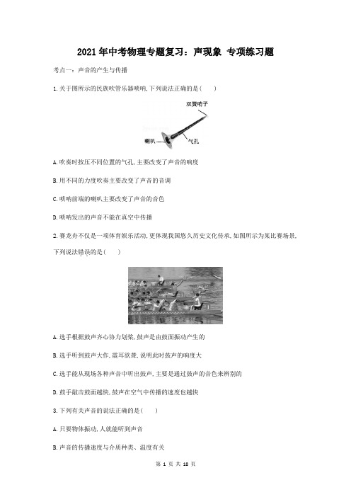2021年中考物理专题复习：声现象 专项练习题(含答案解析)