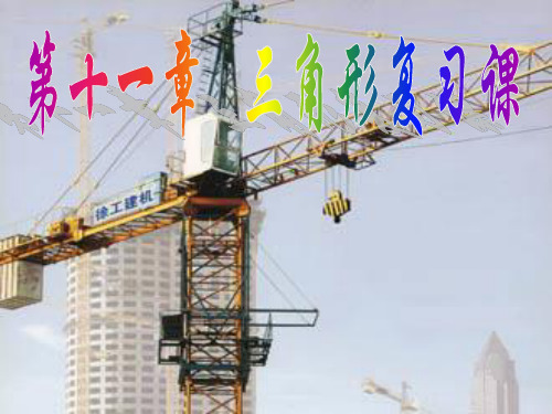 人教版七下第11章《三角形》复习PPT课件