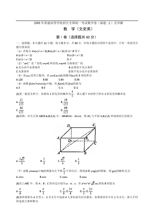 2008年普通高等学校招生全国统一考试数学卷(福建.文)含详解