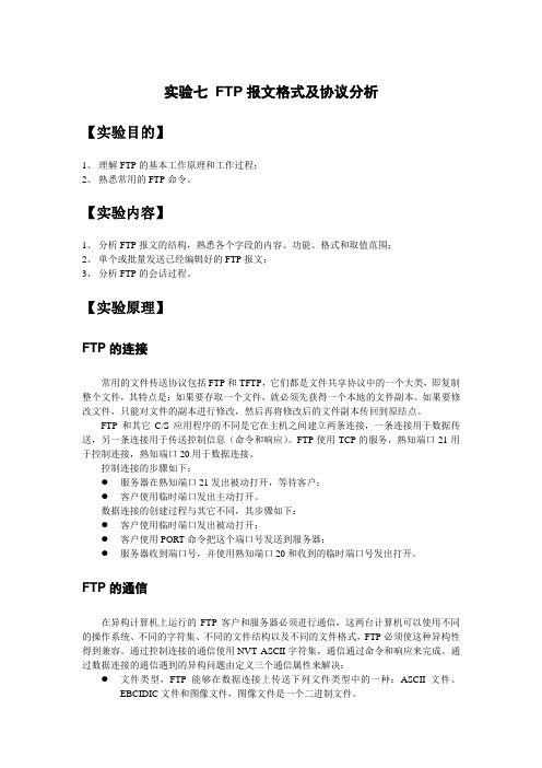 实验七 FTP报文格式及协议分析