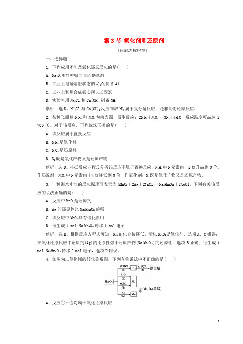 【高考推荐】2020-2021届高考化学一轮复习第2章元素与物质世界第3节氧化剂和还原剂课后达标检测鲁科版