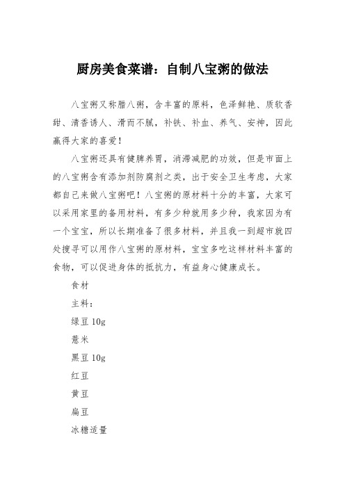 厨房美食菜谱：自制八宝粥的做法