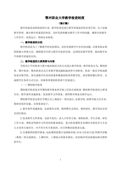鄂州职业大学教学检查制度